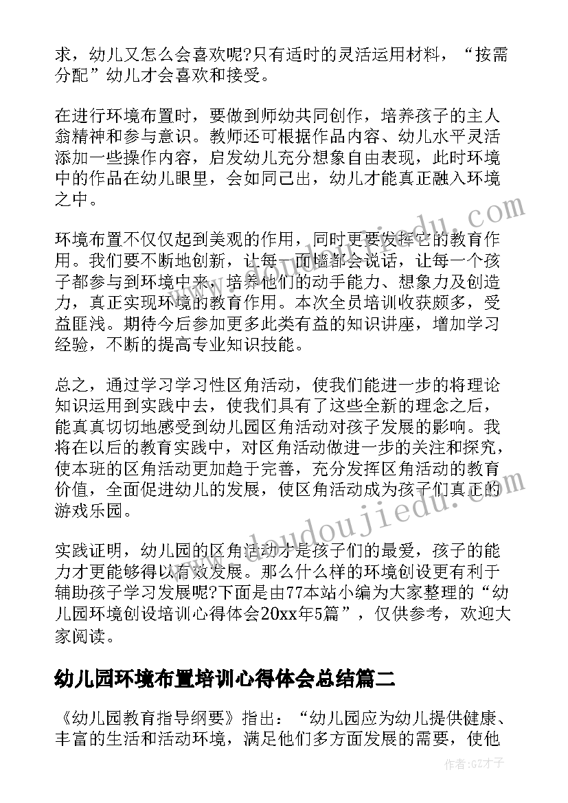 2023年幼儿园环境布置培训心得体会总结(优秀5篇)