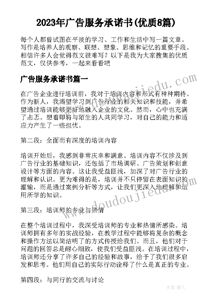 2023年广告服务承诺书(优质8篇)