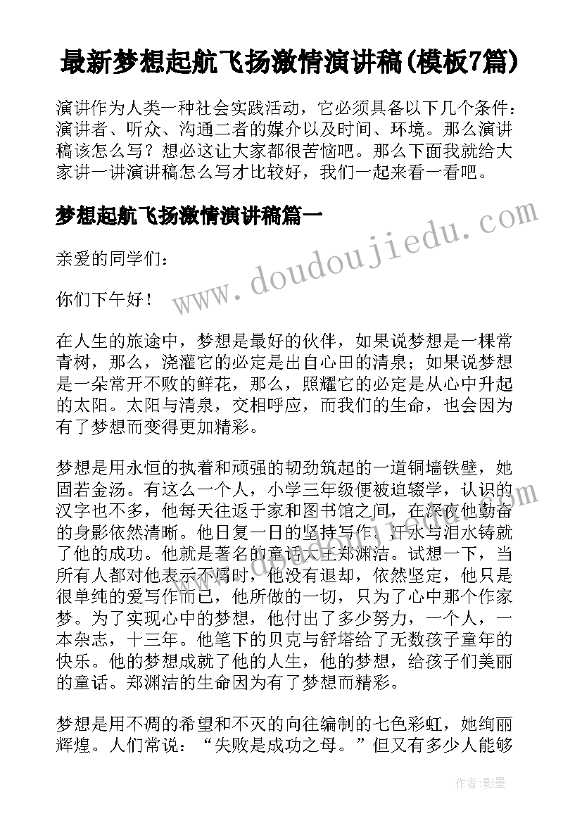 最新梦想起航飞扬激情演讲稿(模板7篇)