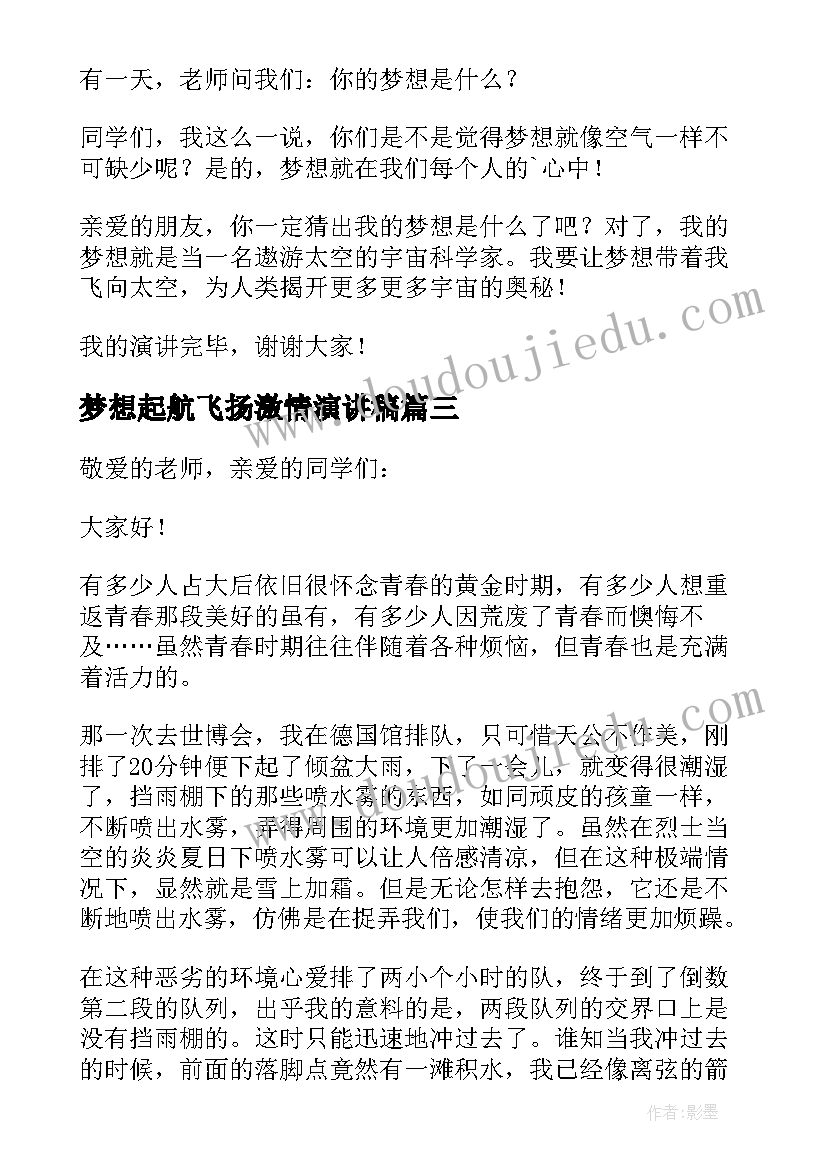 最新梦想起航飞扬激情演讲稿(模板7篇)