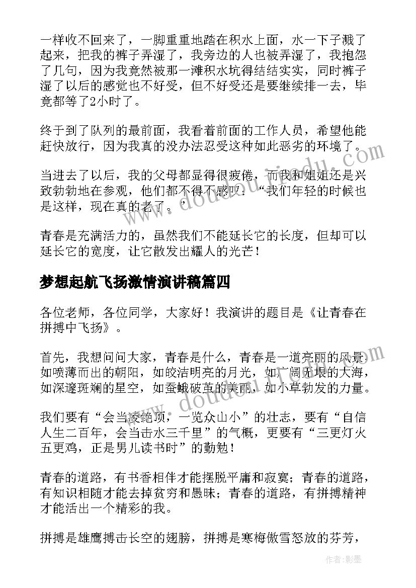 最新梦想起航飞扬激情演讲稿(模板7篇)