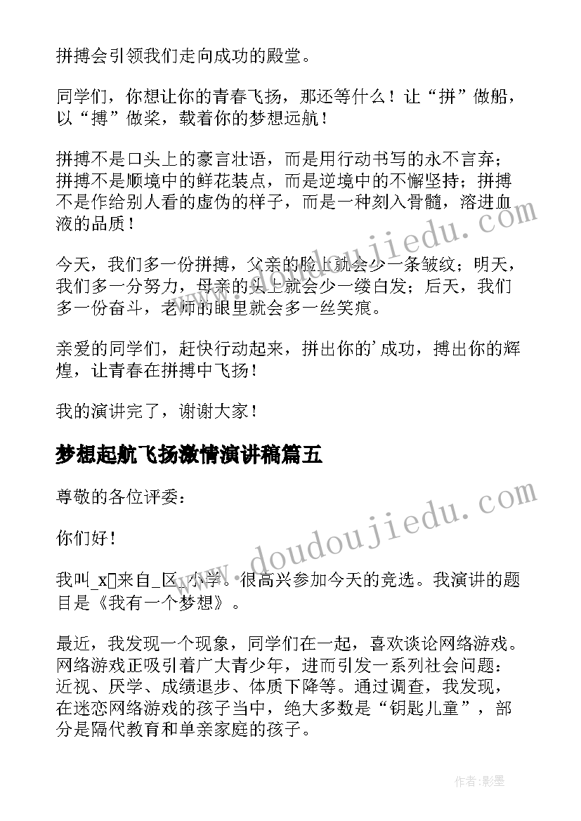 最新梦想起航飞扬激情演讲稿(模板7篇)