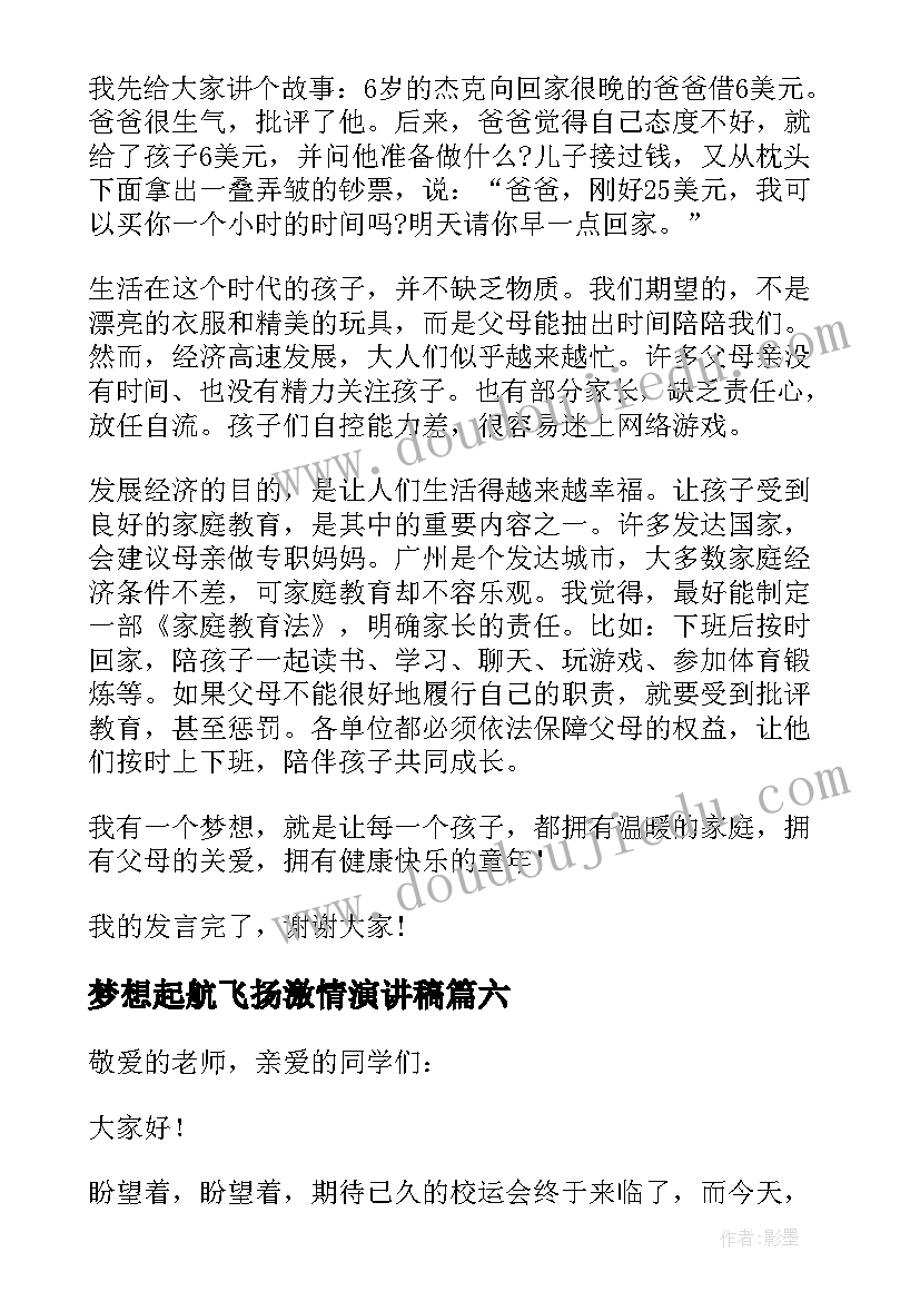 最新梦想起航飞扬激情演讲稿(模板7篇)