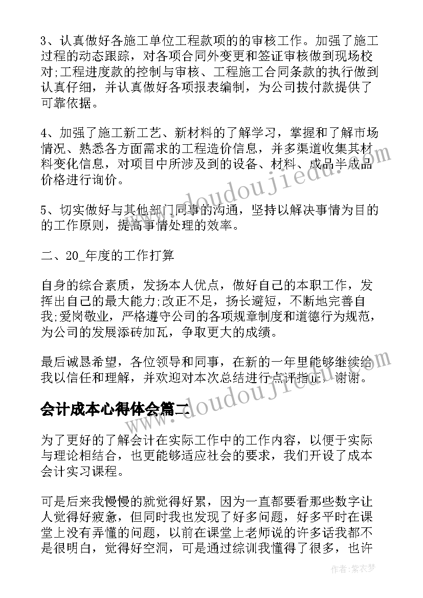 2023年会计成本心得体会(大全5篇)