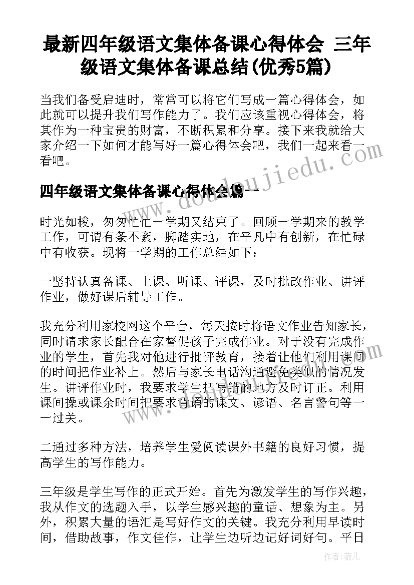 最新四年级语文集体备课心得体会 三年级语文集体备课总结(优秀5篇)