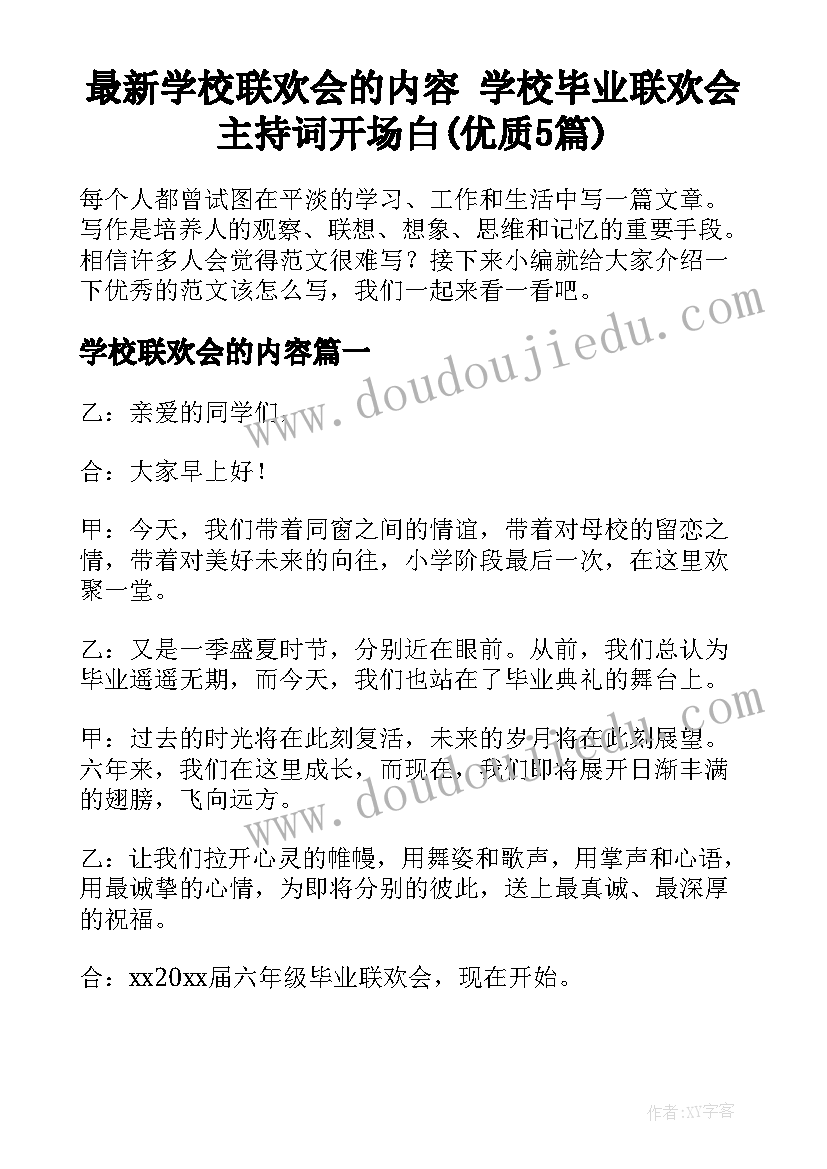 最新学校联欢会的内容 学校毕业联欢会主持词开场白(优质5篇)