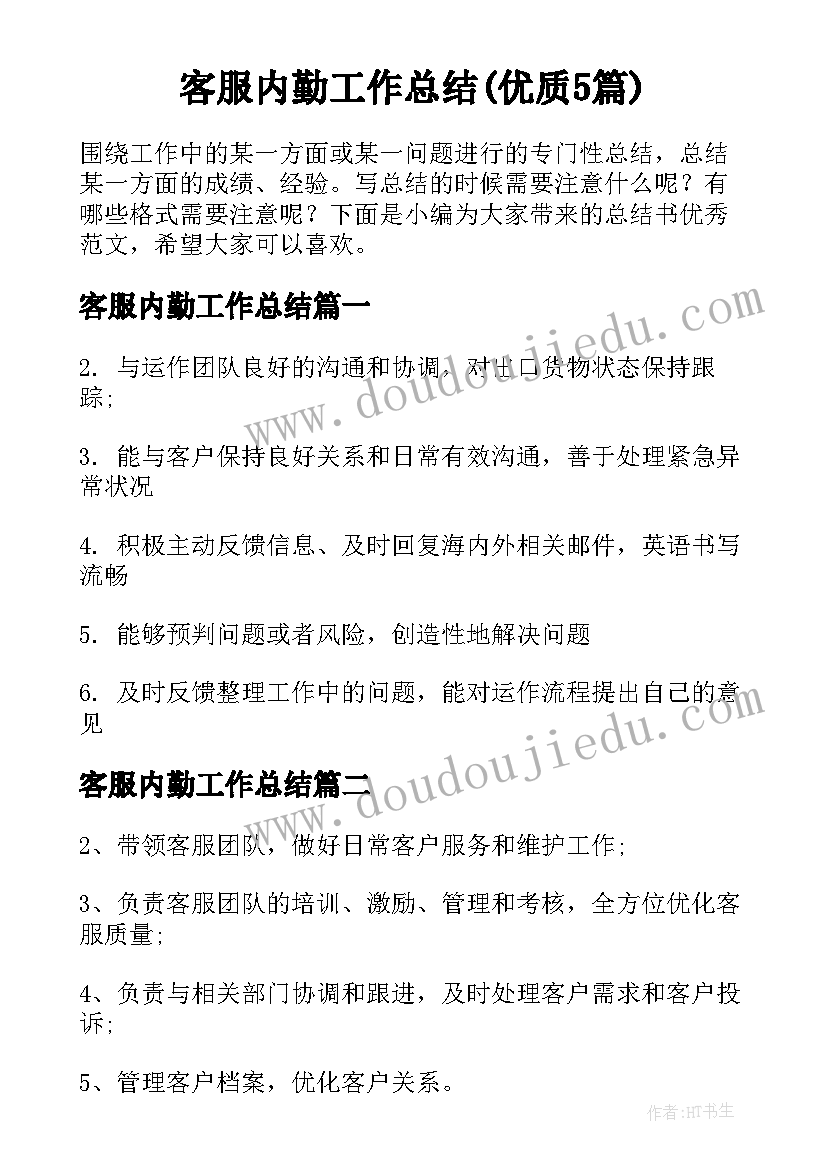 客服内勤工作总结(优质5篇)