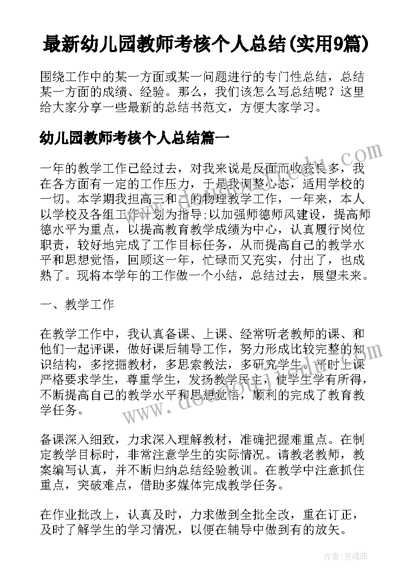 最新幼儿园教师考核个人总结(实用9篇)