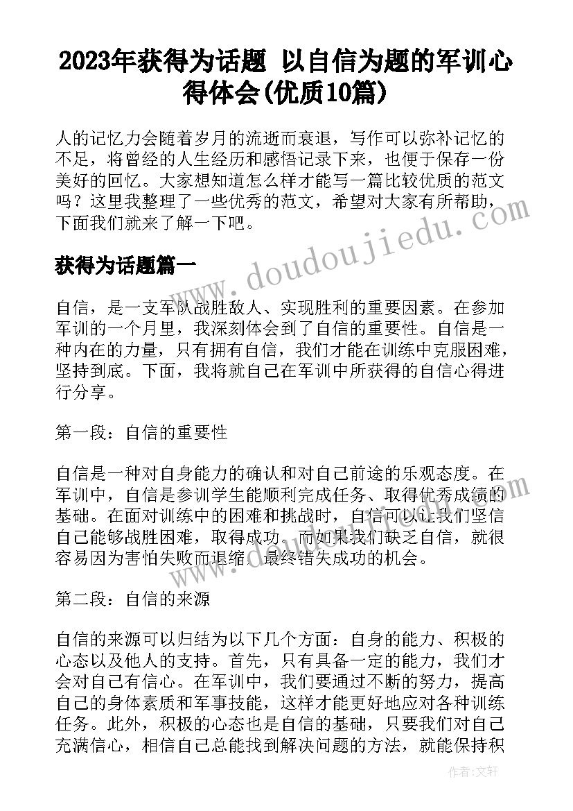 2023年获得为话题 以自信为题的军训心得体会(优质10篇)