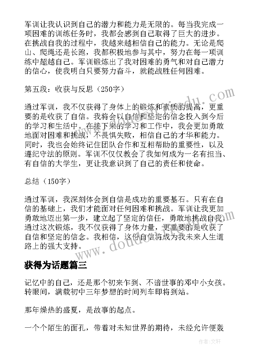 2023年获得为话题 以自信为题的军训心得体会(优质10篇)