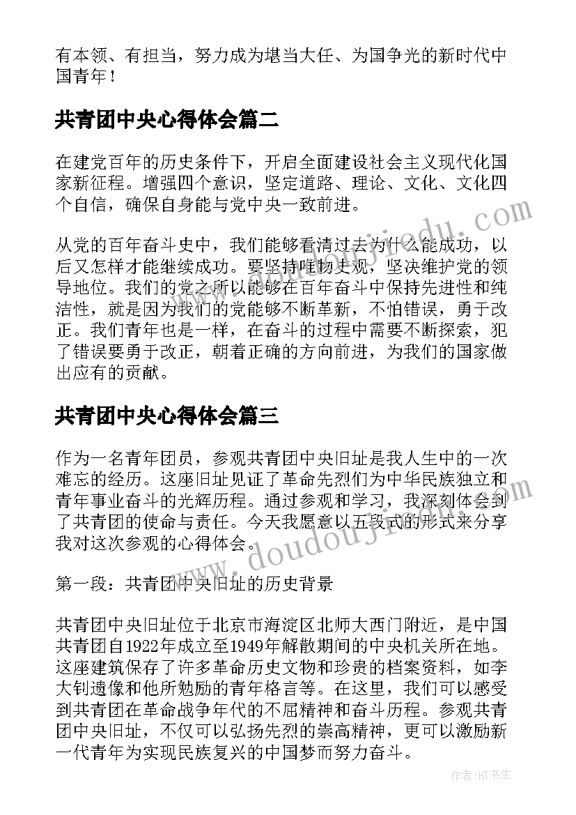 共青团中央心得体会(优秀5篇)