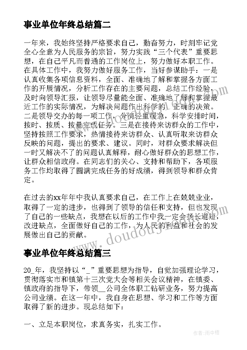 事业单位年终总结 党校事业单位人员总结(精选9篇)