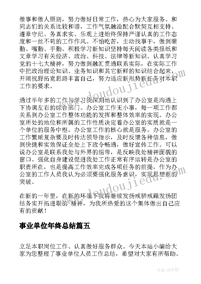 事业单位年终总结 党校事业单位人员总结(精选9篇)