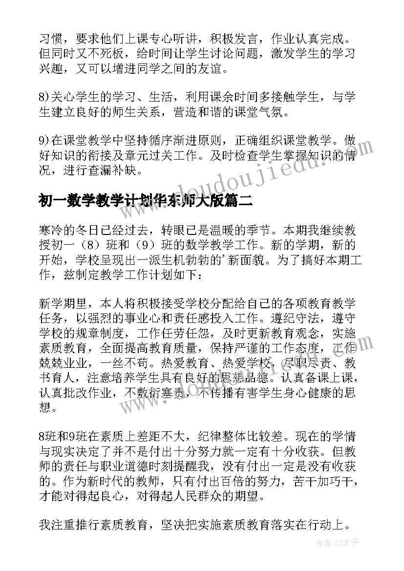 最新初一数学教学计划华东师大版(通用8篇)