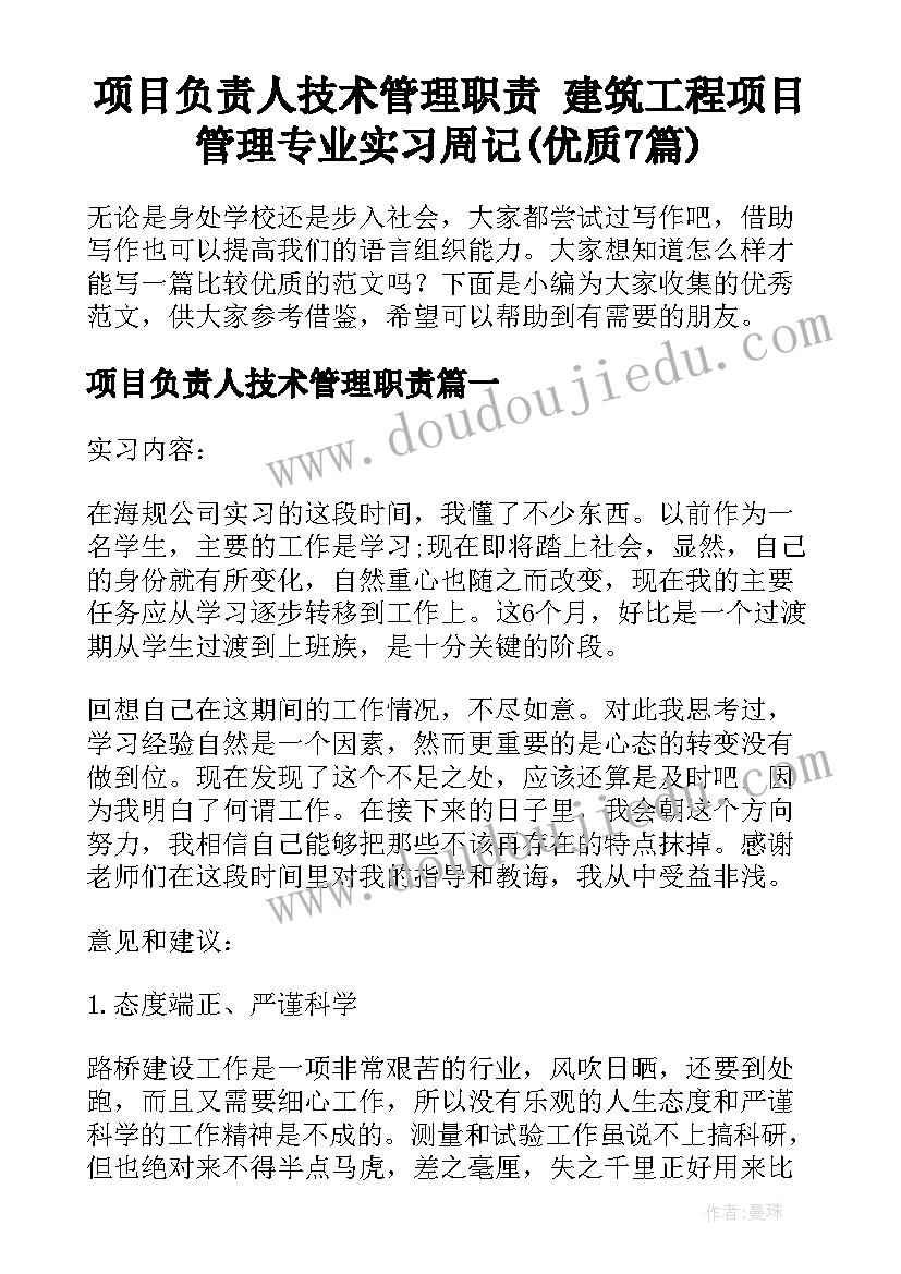 项目负责人技术管理职责 建筑工程项目管理专业实习周记(优质7篇)