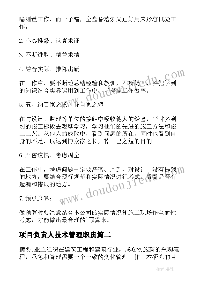 项目负责人技术管理职责 建筑工程项目管理专业实习周记(优质7篇)