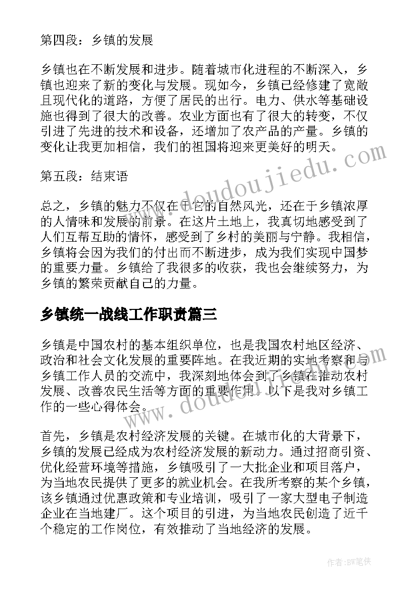 2023年乡镇统一战线工作职责(通用10篇)