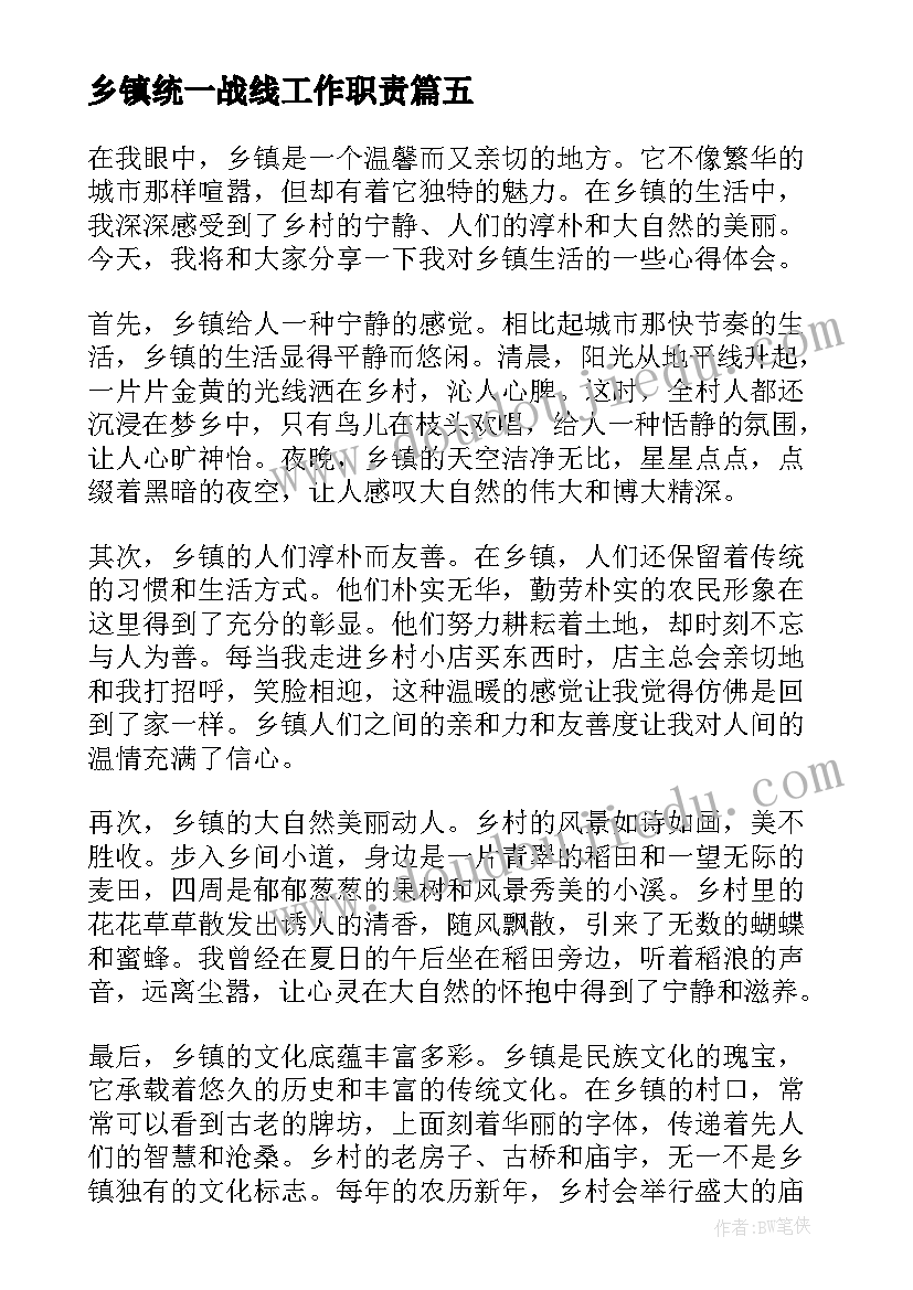 2023年乡镇统一战线工作职责(通用10篇)