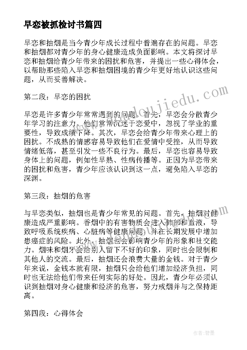 早恋被抓检讨书(优秀10篇)