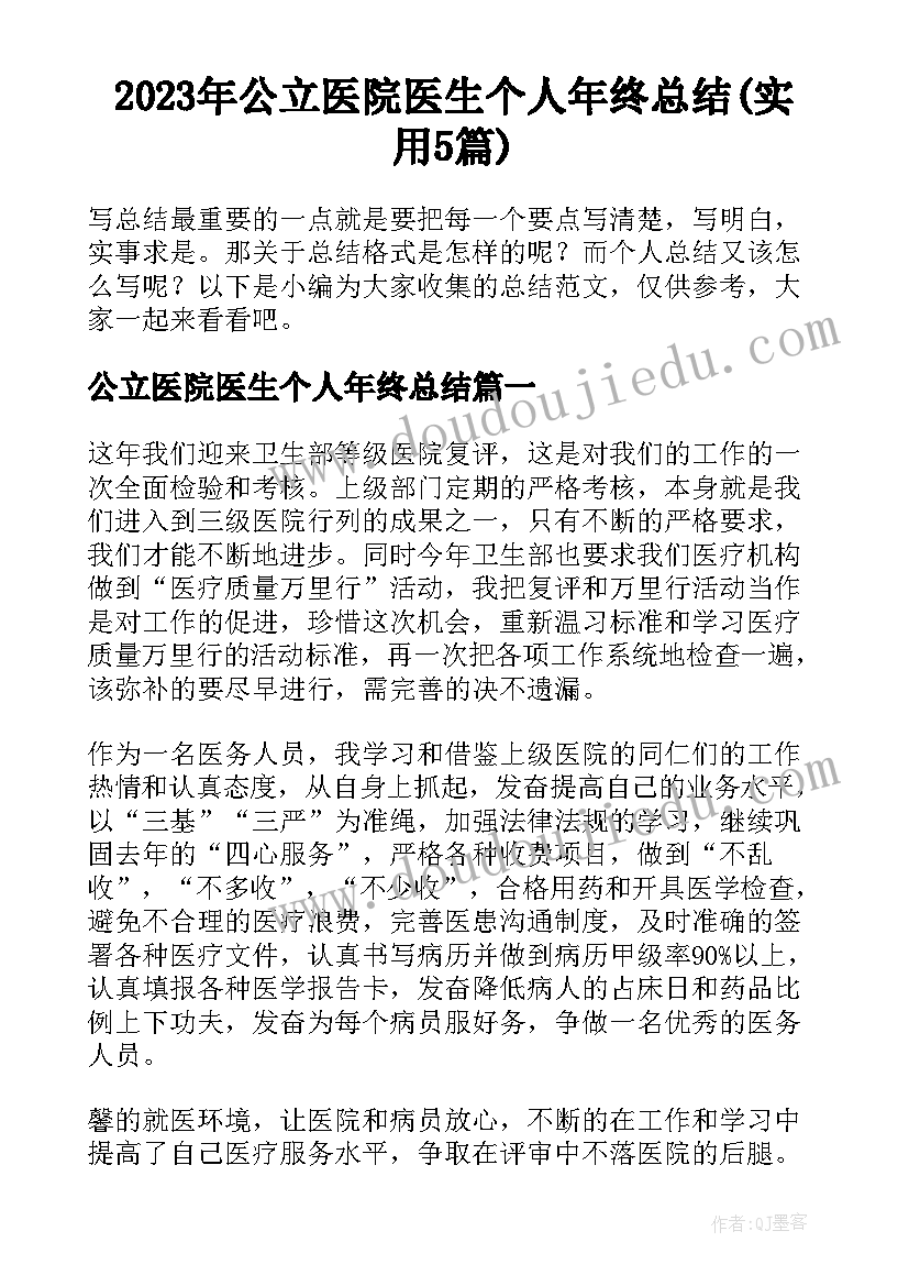 2023年公立医院医生个人年终总结(实用5篇)