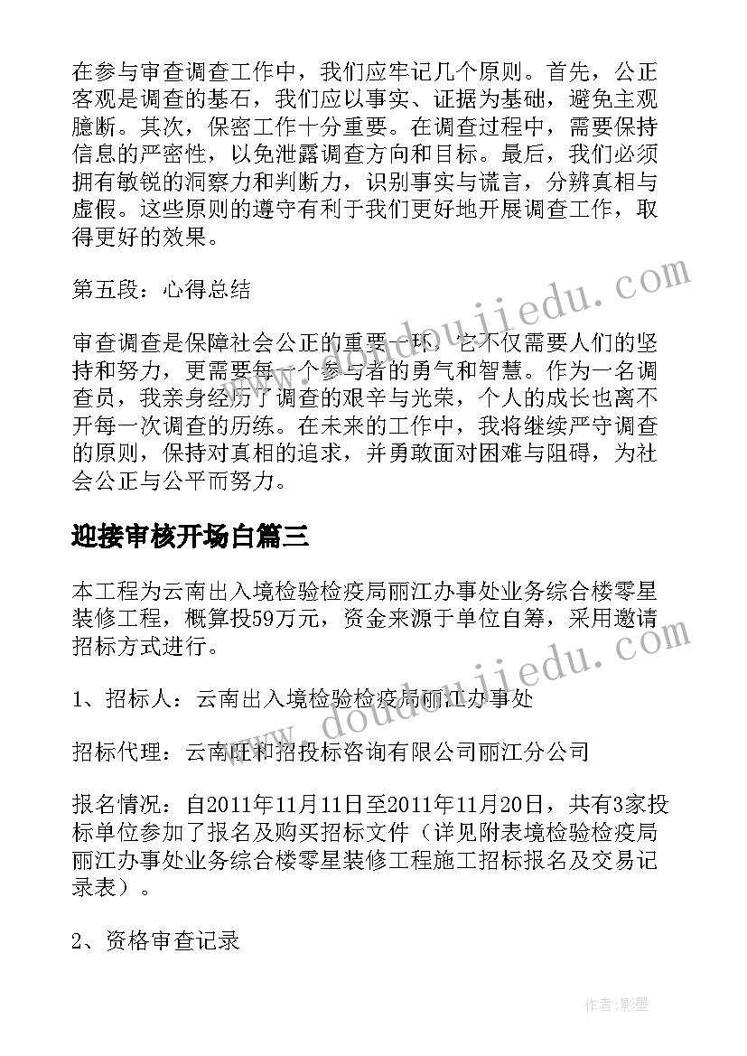 最新迎接审核开场白(实用5篇)