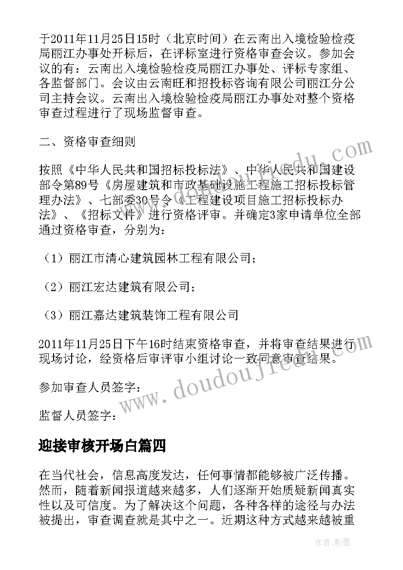 最新迎接审核开场白(实用5篇)