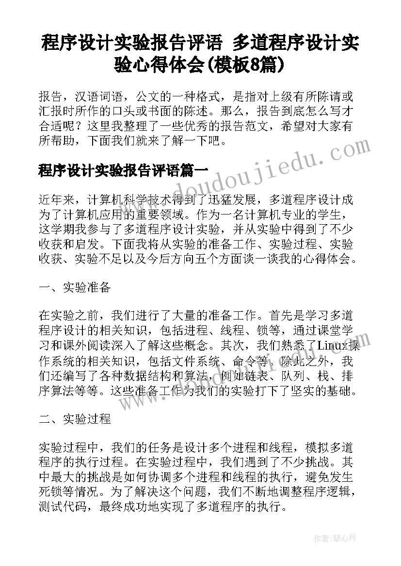 程序设计实验报告评语 多道程序设计实验心得体会(模板8篇)