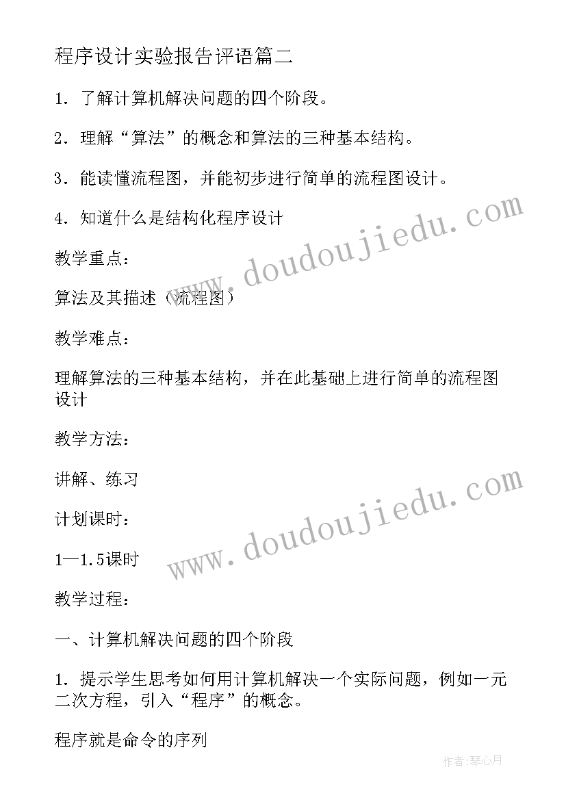 程序设计实验报告评语 多道程序设计实验心得体会(模板8篇)