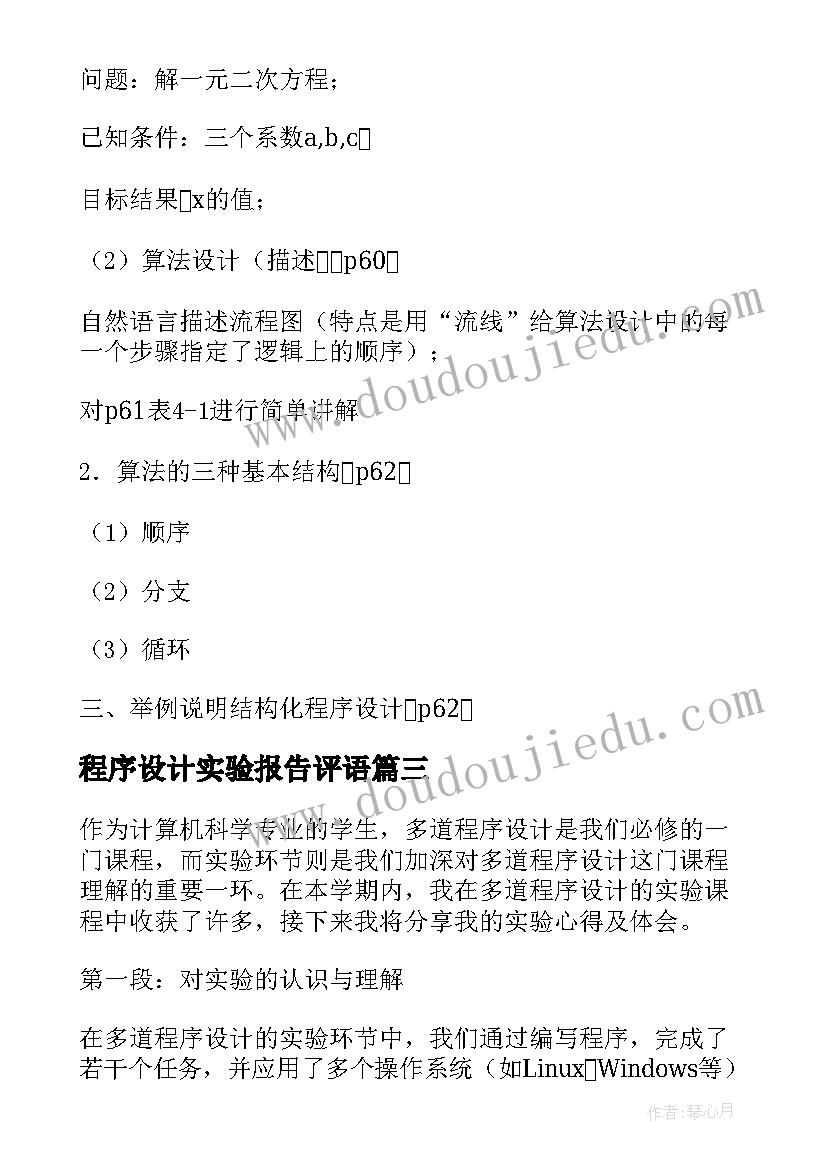 程序设计实验报告评语 多道程序设计实验心得体会(模板8篇)