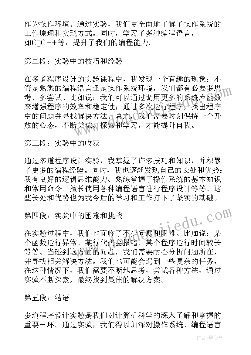 程序设计实验报告评语 多道程序设计实验心得体会(模板8篇)