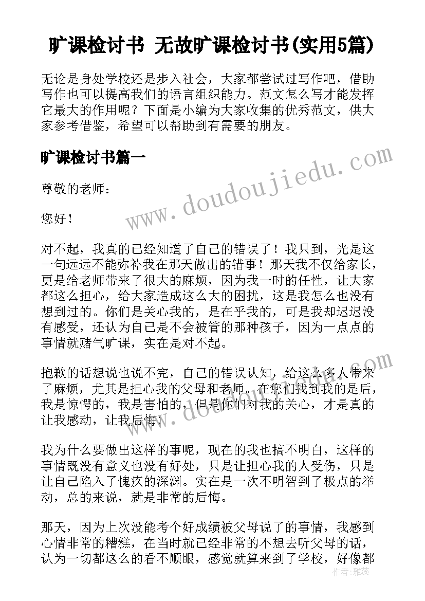 旷课检讨书 无故旷课检讨书(实用5篇)