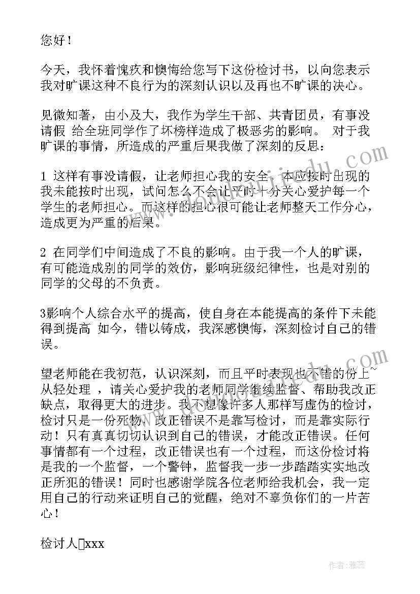 旷课检讨书 无故旷课检讨书(实用5篇)