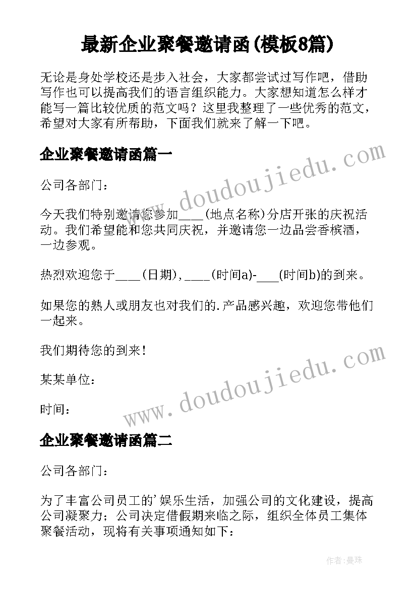 最新企业聚餐邀请函(模板8篇)