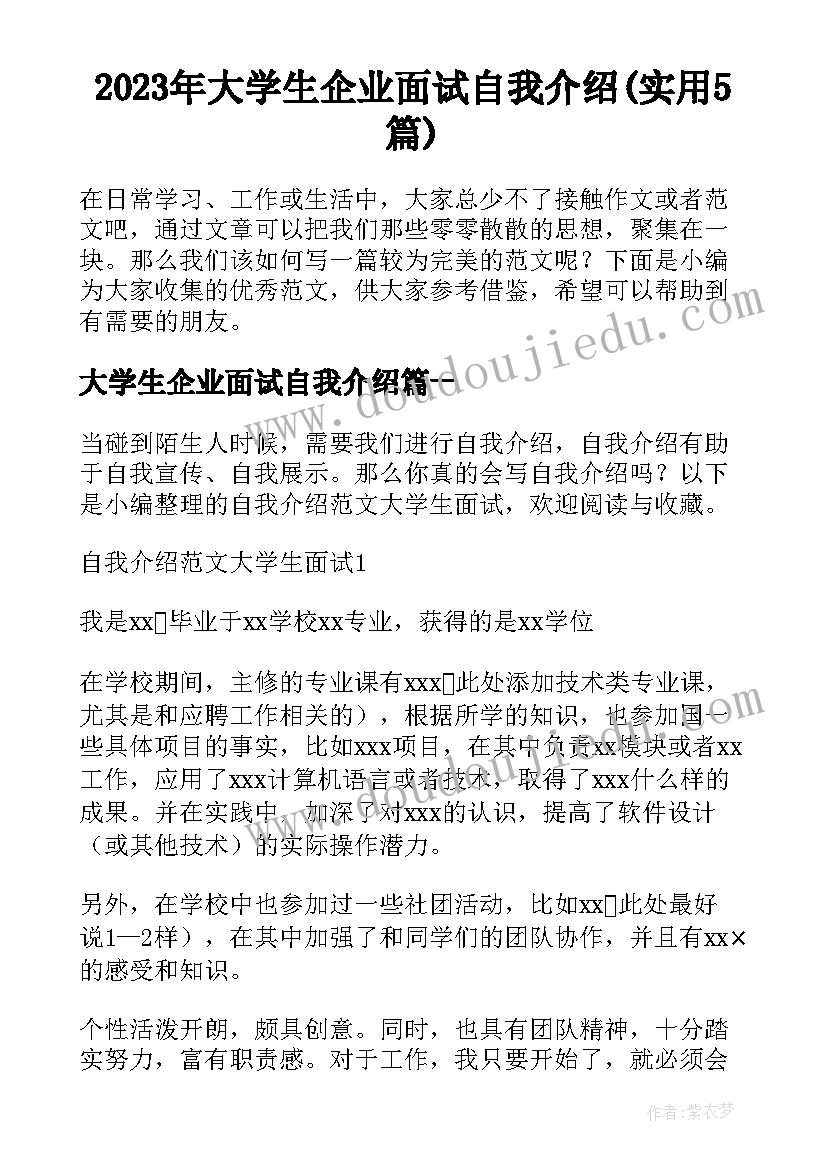 2023年大学生企业面试自我介绍(实用5篇)