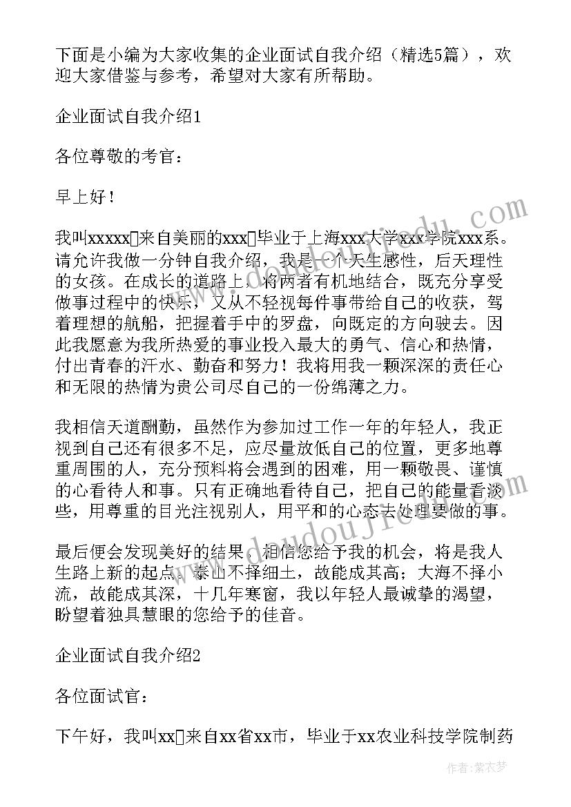 2023年大学生企业面试自我介绍(实用5篇)