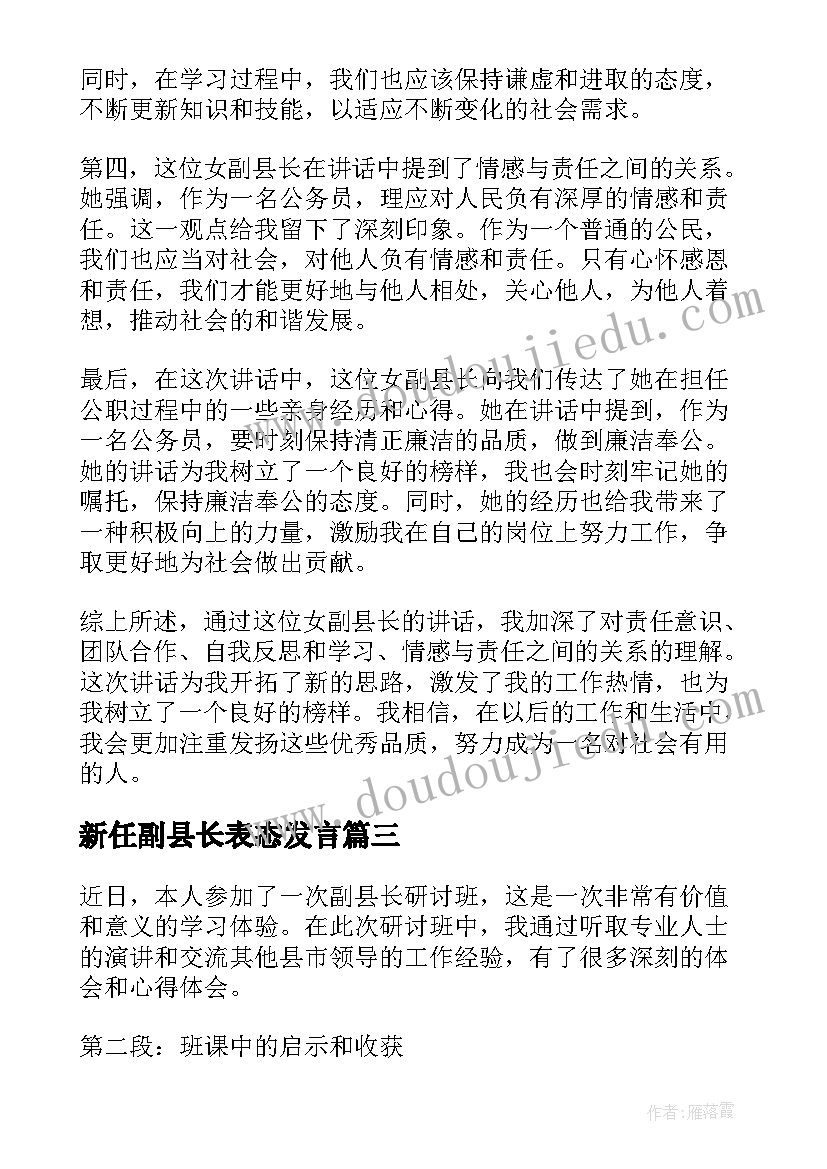 新任副县长表态发言(实用8篇)