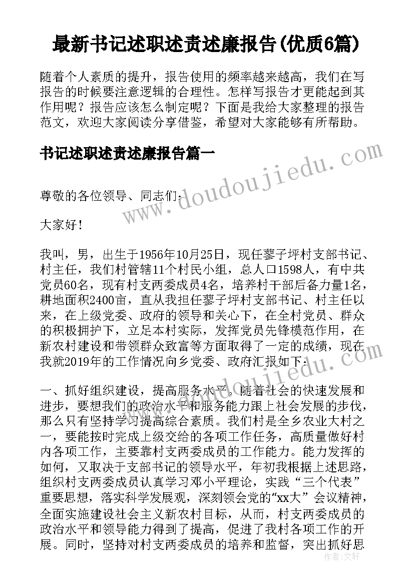 最新书记述职述责述廉报告(优质6篇)