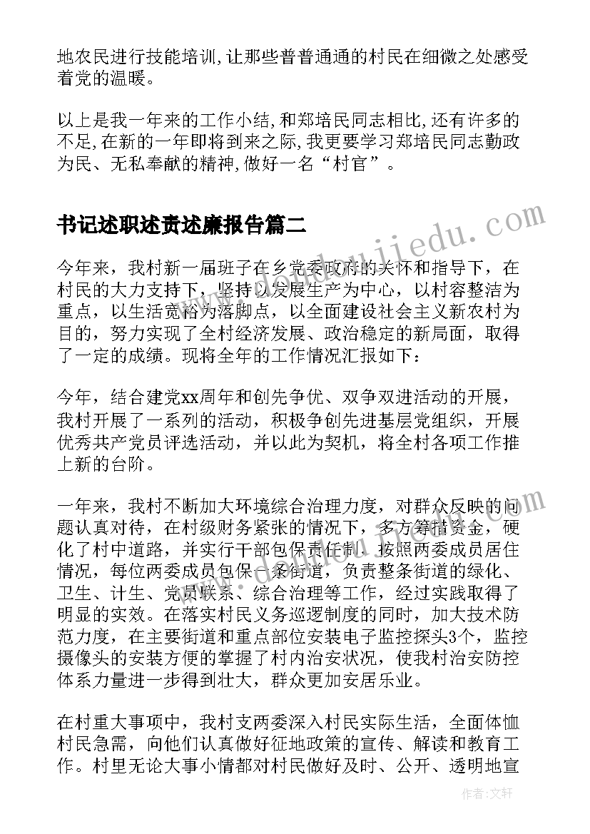 最新书记述职述责述廉报告(优质6篇)