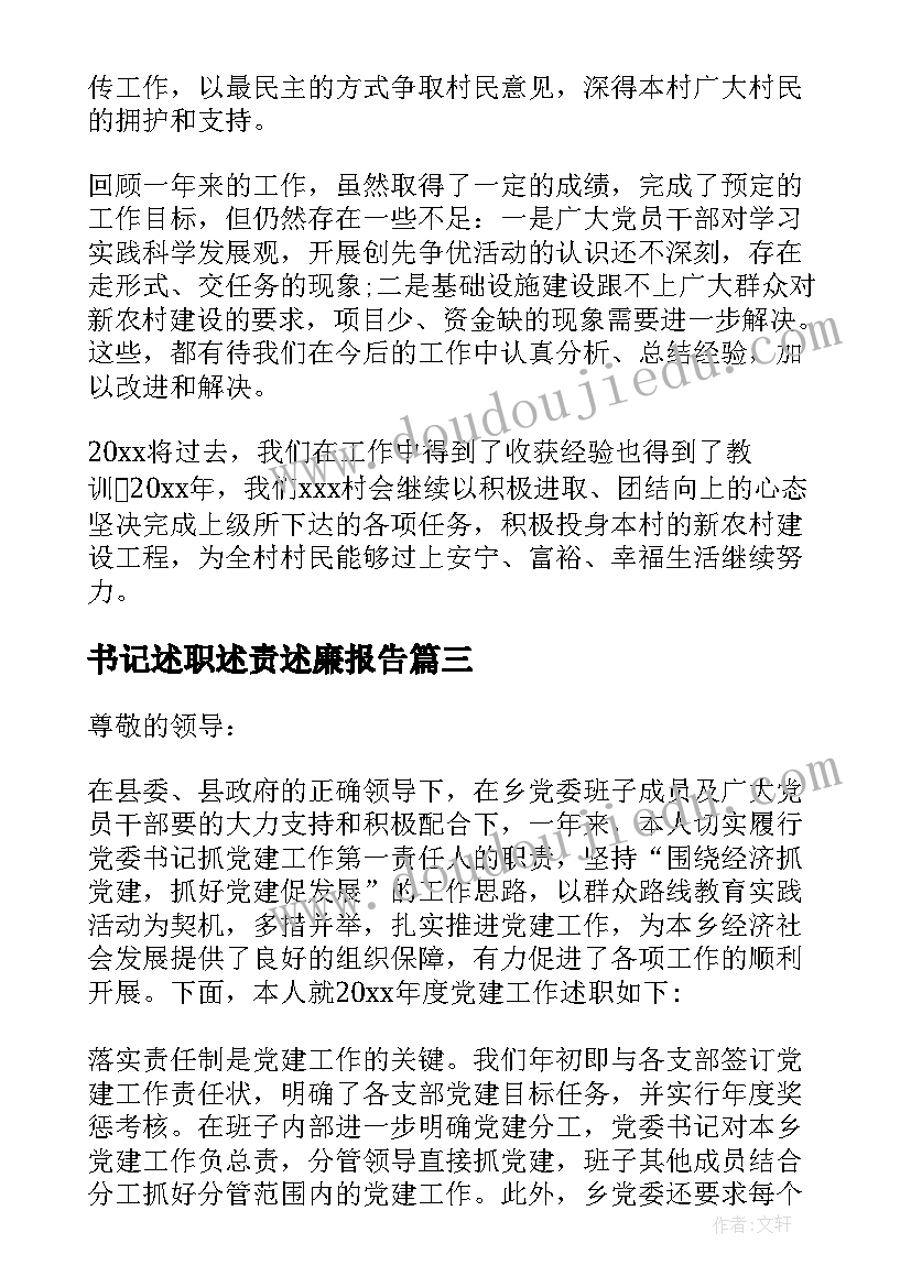 最新书记述职述责述廉报告(优质6篇)