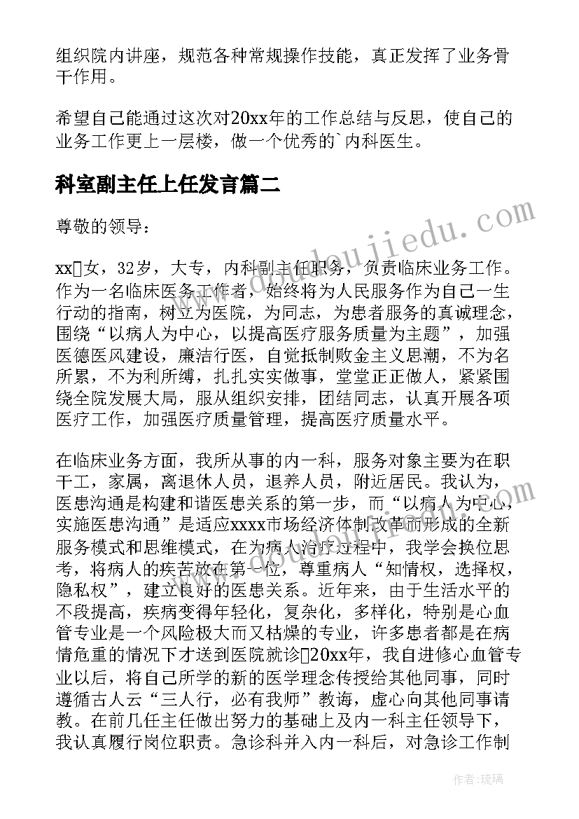 科室副主任上任发言(大全5篇)