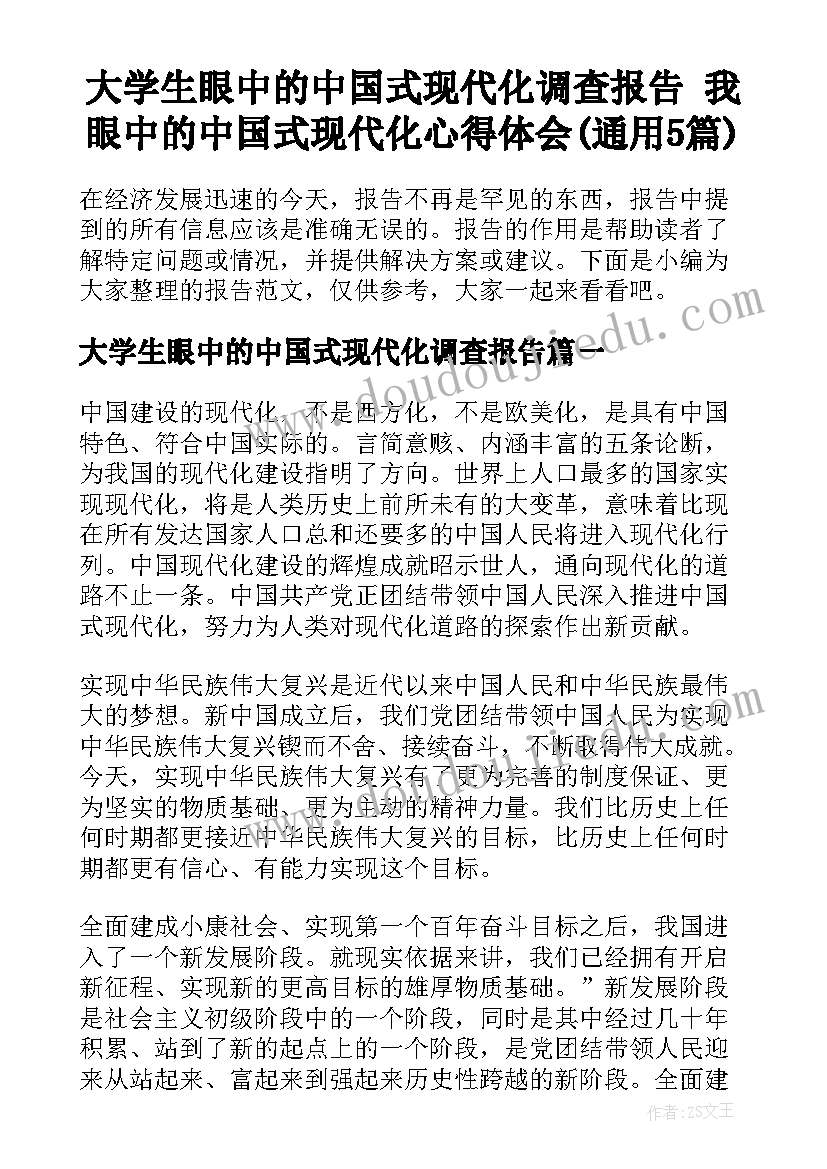 大学生眼中的中国式现代化调查报告 我眼中的中国式现代化心得体会(通用5篇)