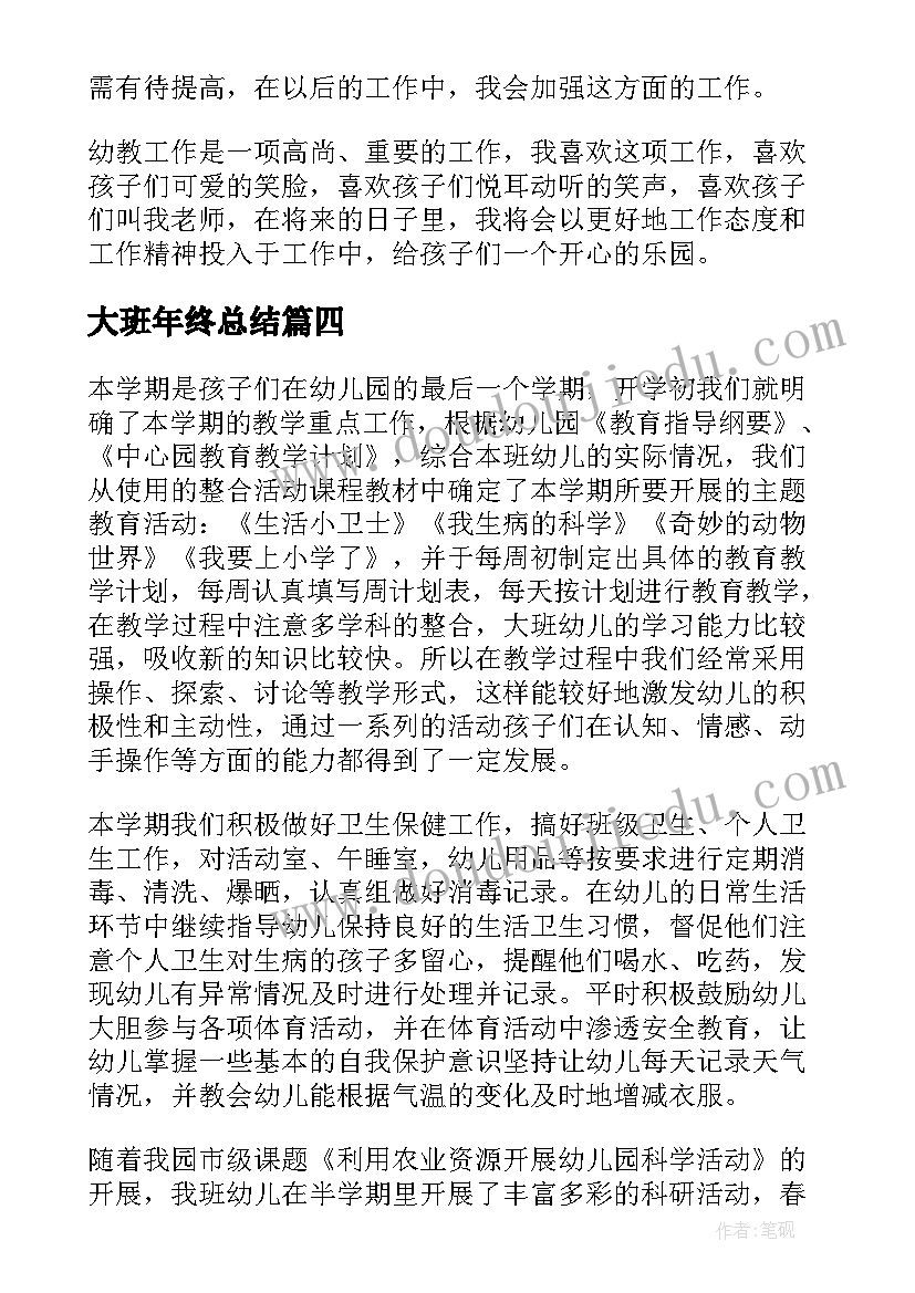 最新大班年终总结(精选8篇)