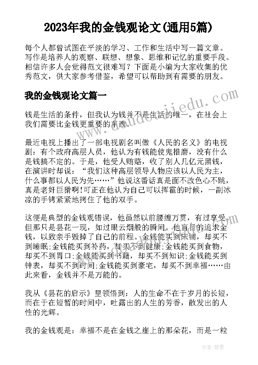 2023年我的金钱观论文(通用5篇)