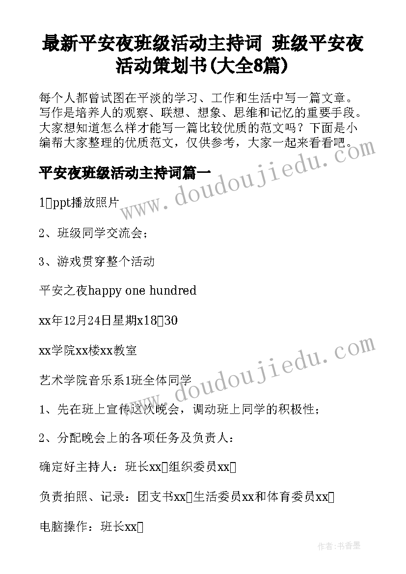 最新平安夜班级活动主持词 班级平安夜活动策划书(大全8篇)