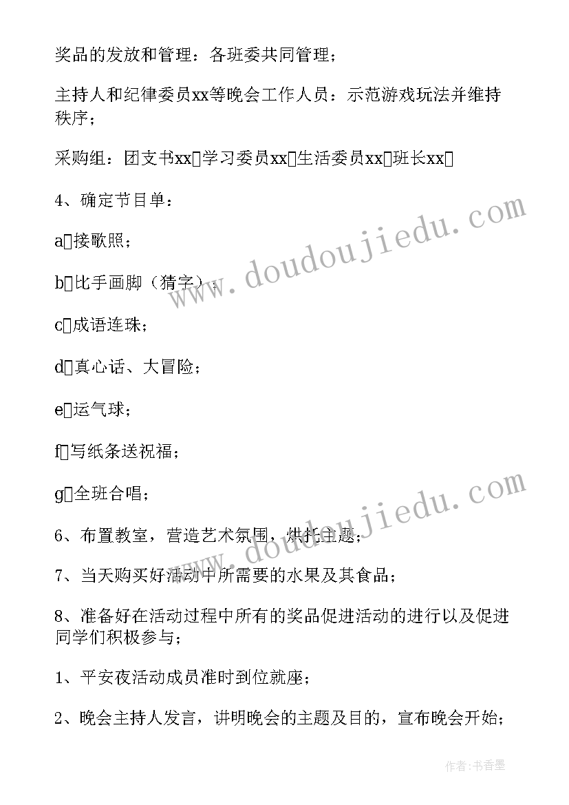 最新平安夜班级活动主持词 班级平安夜活动策划书(大全8篇)