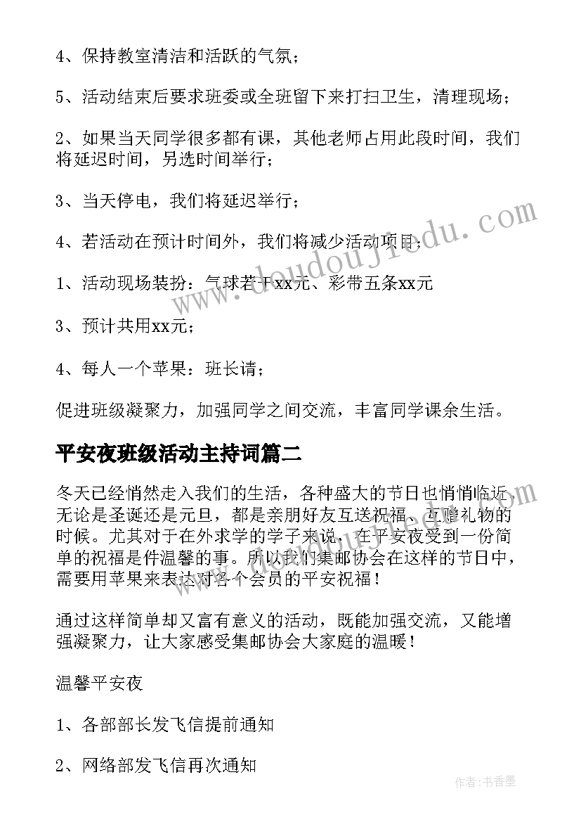 最新平安夜班级活动主持词 班级平安夜活动策划书(大全8篇)