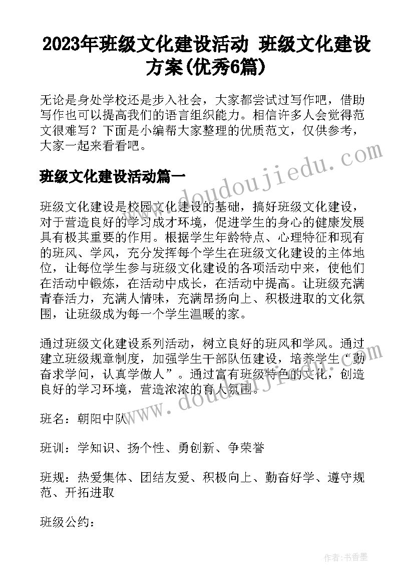 2023年班级文化建设活动 班级文化建设方案(优秀6篇)