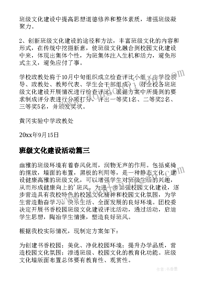 2023年班级文化建设活动 班级文化建设方案(优秀6篇)