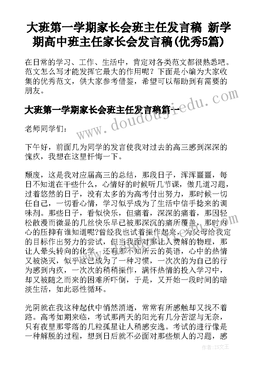 大班第一学期家长会班主任发言稿 新学期高中班主任家长会发言稿(优秀5篇)