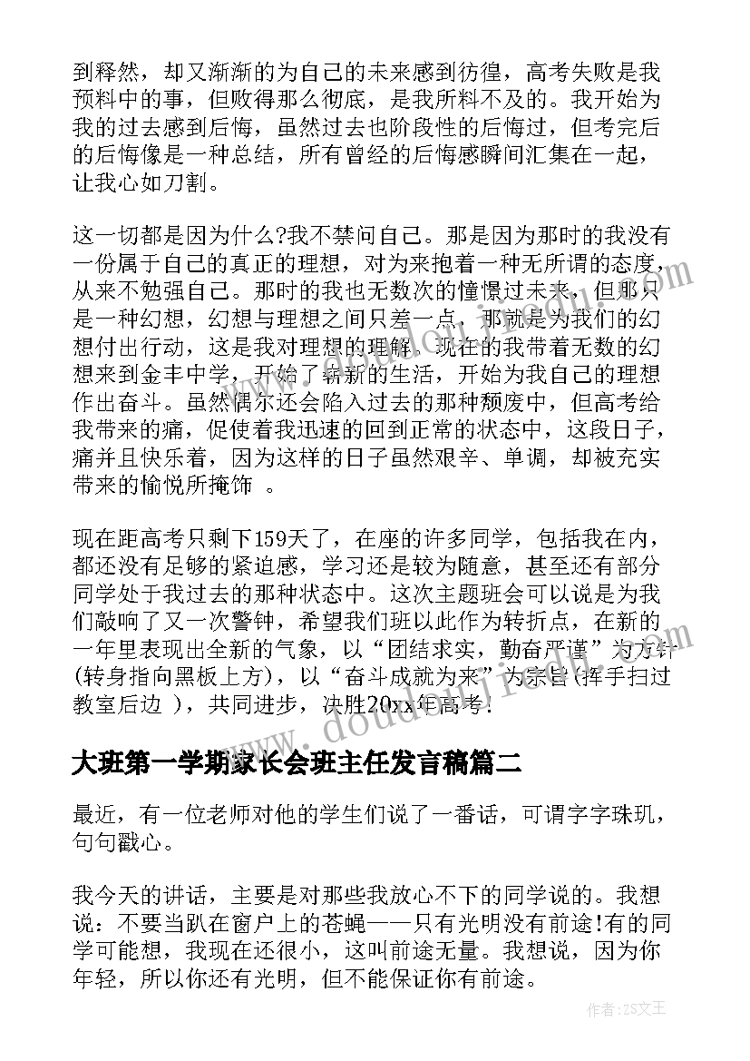 大班第一学期家长会班主任发言稿 新学期高中班主任家长会发言稿(优秀5篇)